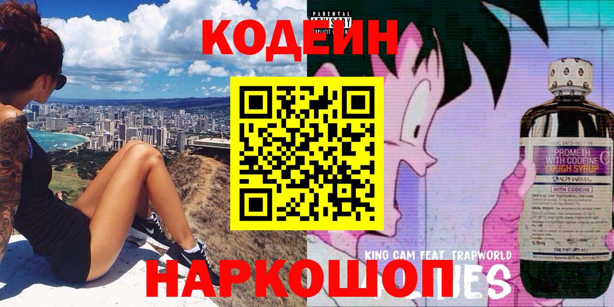 Сызрань  Кодеиновый сироп Lean Purple Drank  Вход с VPN 