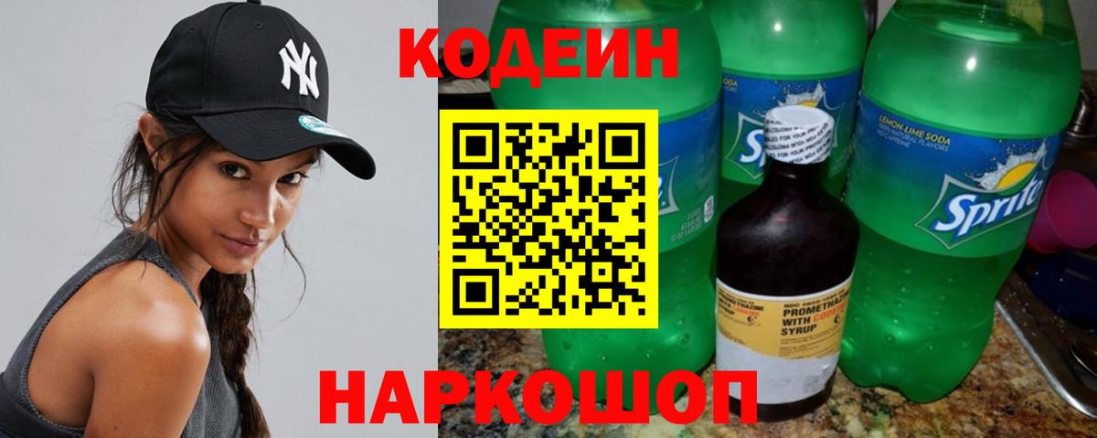 Кодеин Purple Drank Сызрань